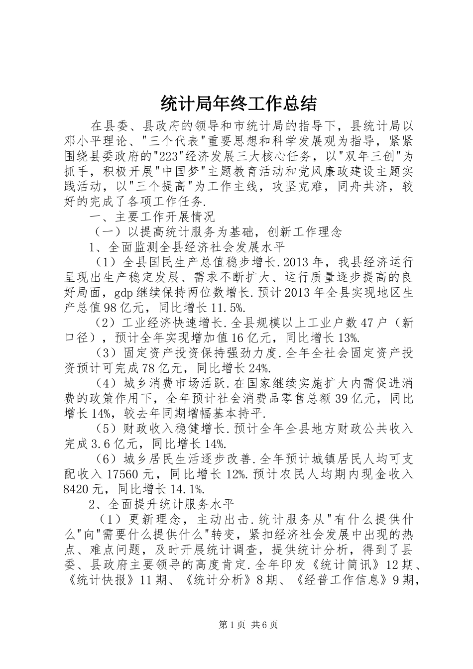 统计局年终工作总结 (24)_第1页