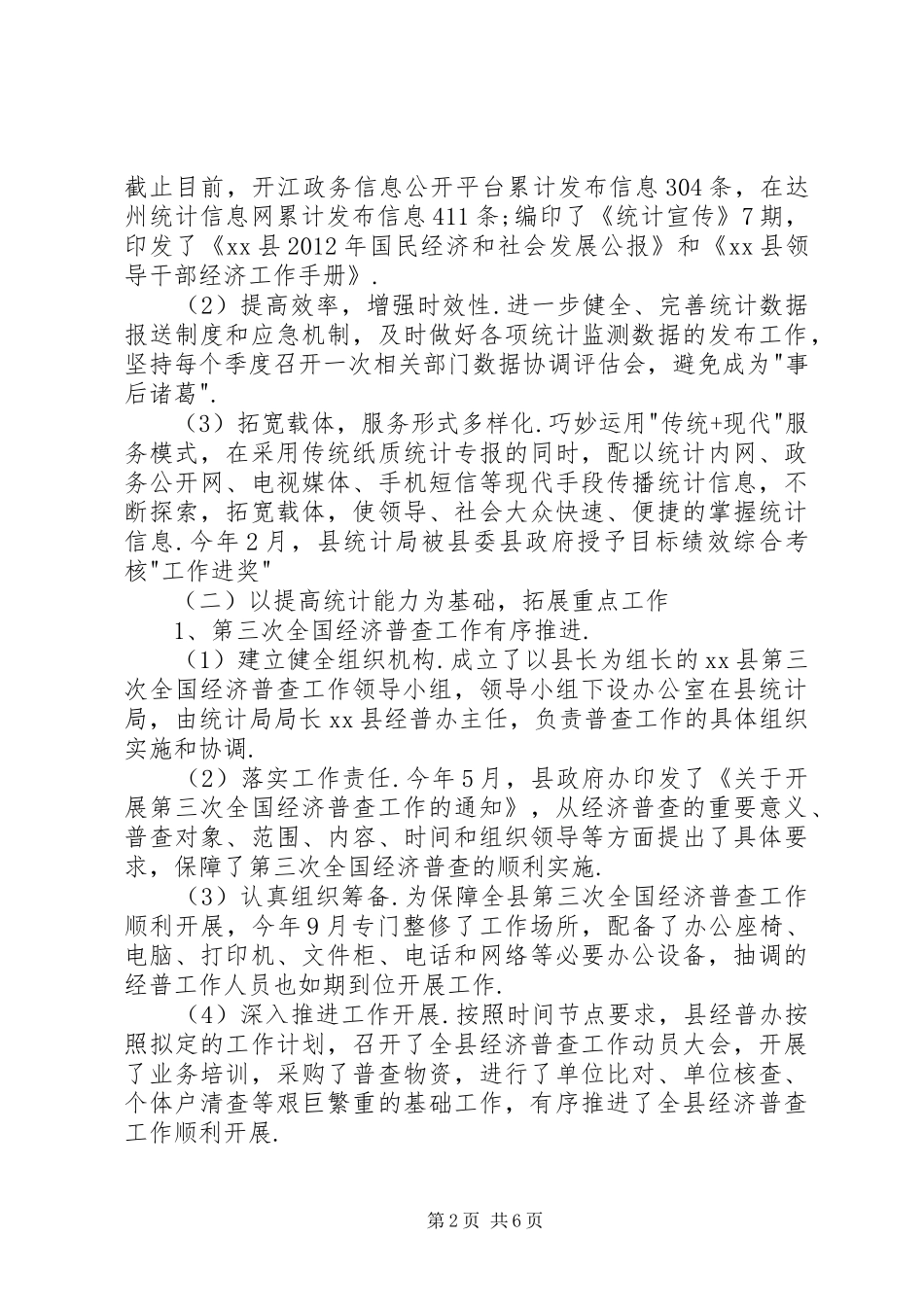 统计局年终工作总结 (24)_第2页