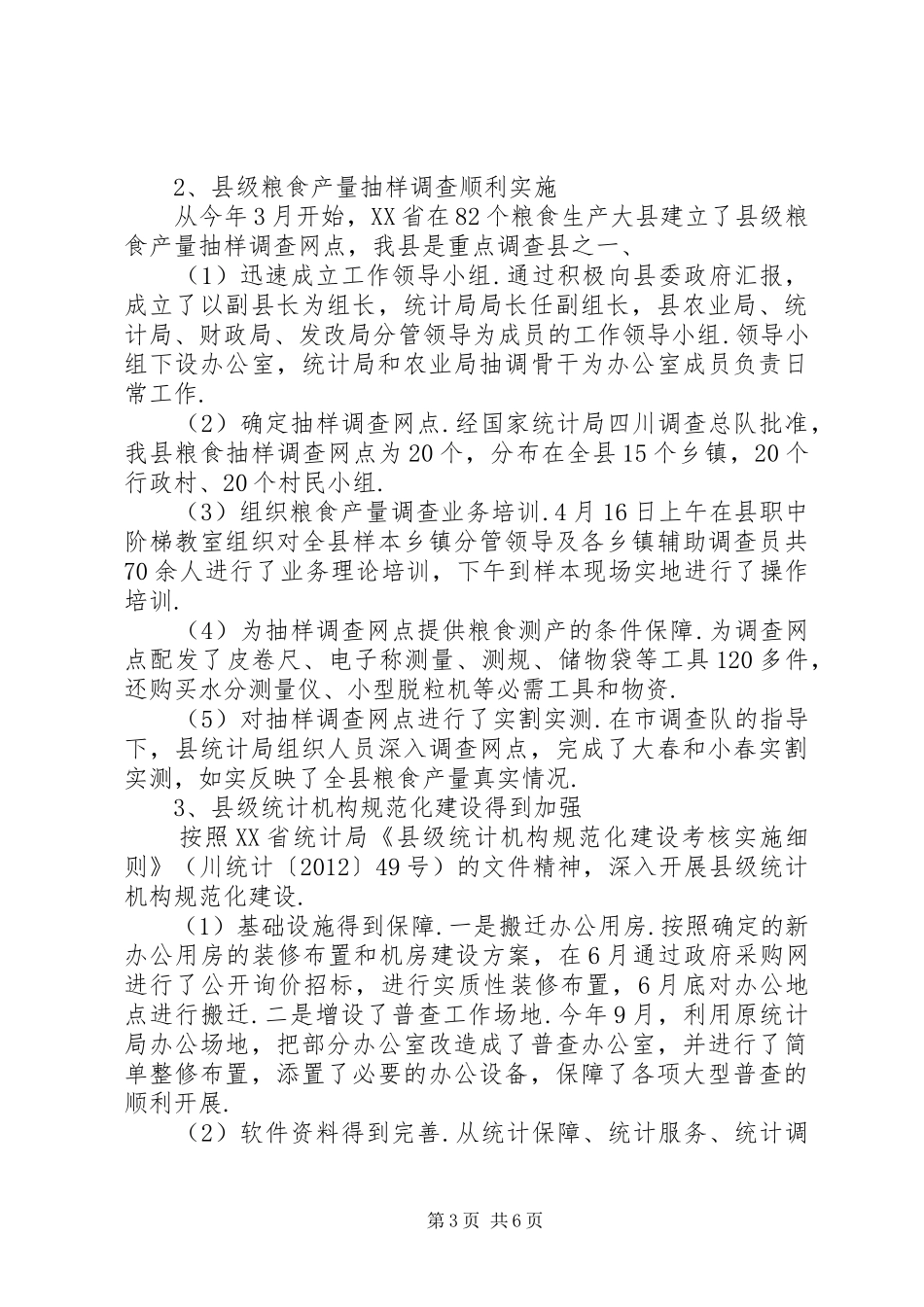 统计局年终工作总结 (24)_第3页