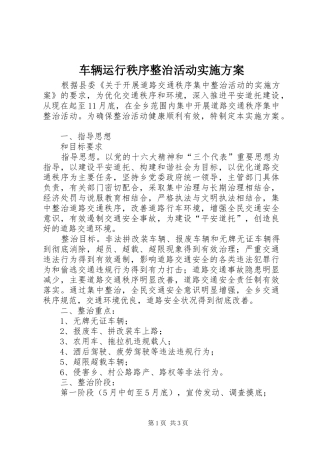 车辆运行秩序整治活动方案 