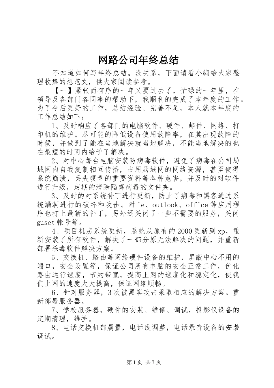 网路公司年终总结_第1页