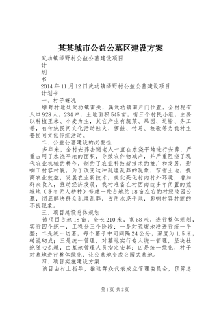 某某城市公益公墓区建设实施方案 