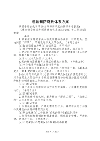 惩治预防腐败体系实施方案 