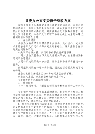 县委办公室支委班子整改实施方案 