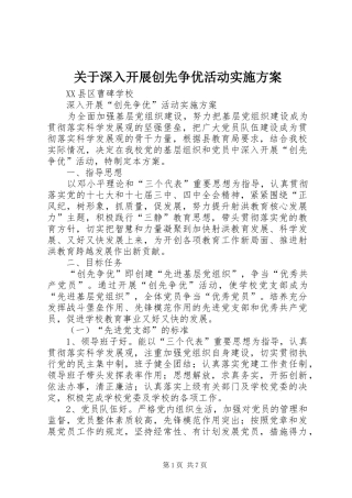 关于深入开展创先争优活动方案 