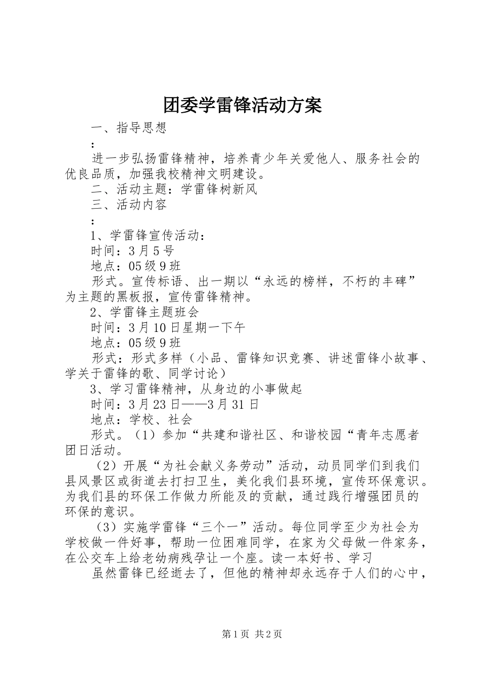 团委学雷锋活动方案_第1页