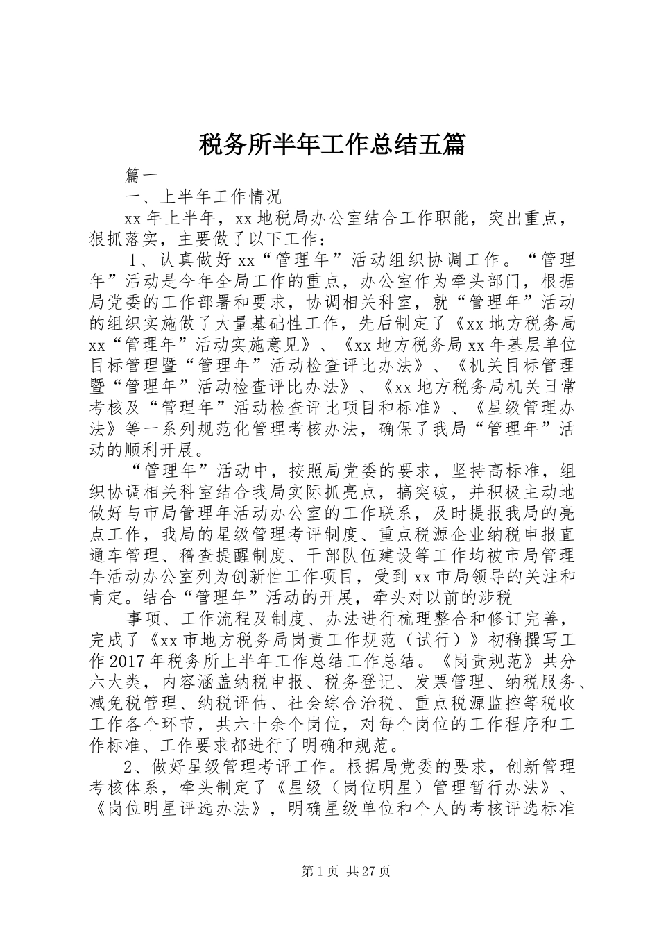 税务所半年工作总结五篇_第1页