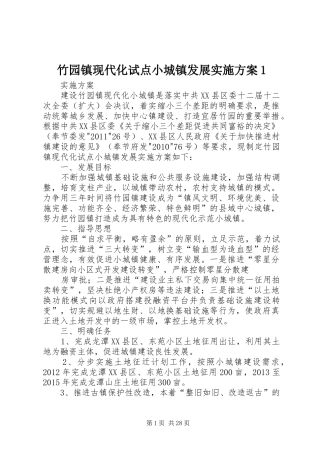 竹园镇现代化试点小城镇发展实施方案1