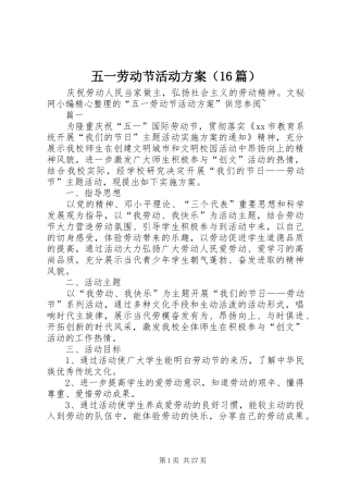五一劳动节活动方案（16篇）