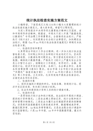 统计执法检查实施方案范文