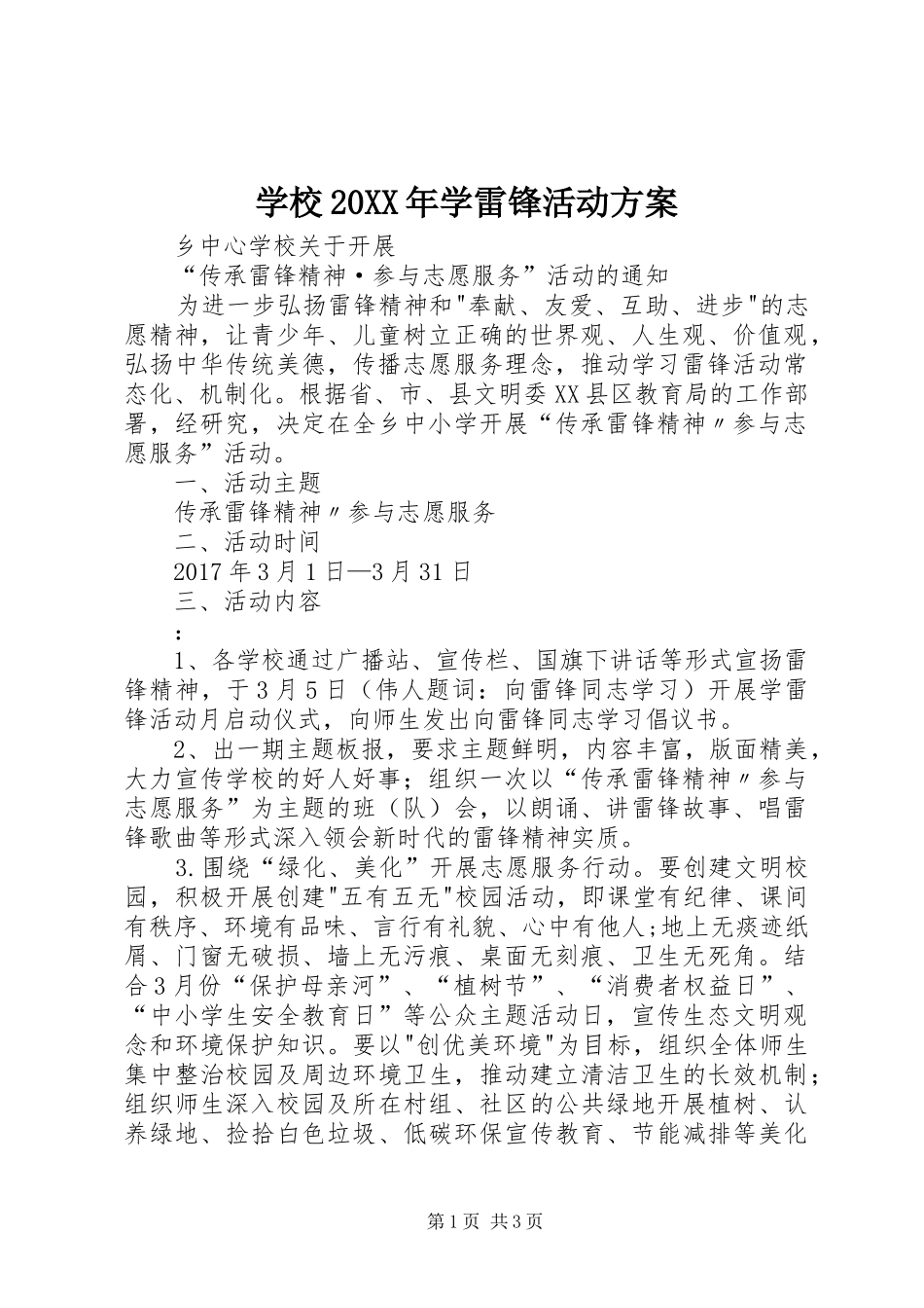 学校20XX年学雷锋活动实施方案 (3)_第1页
