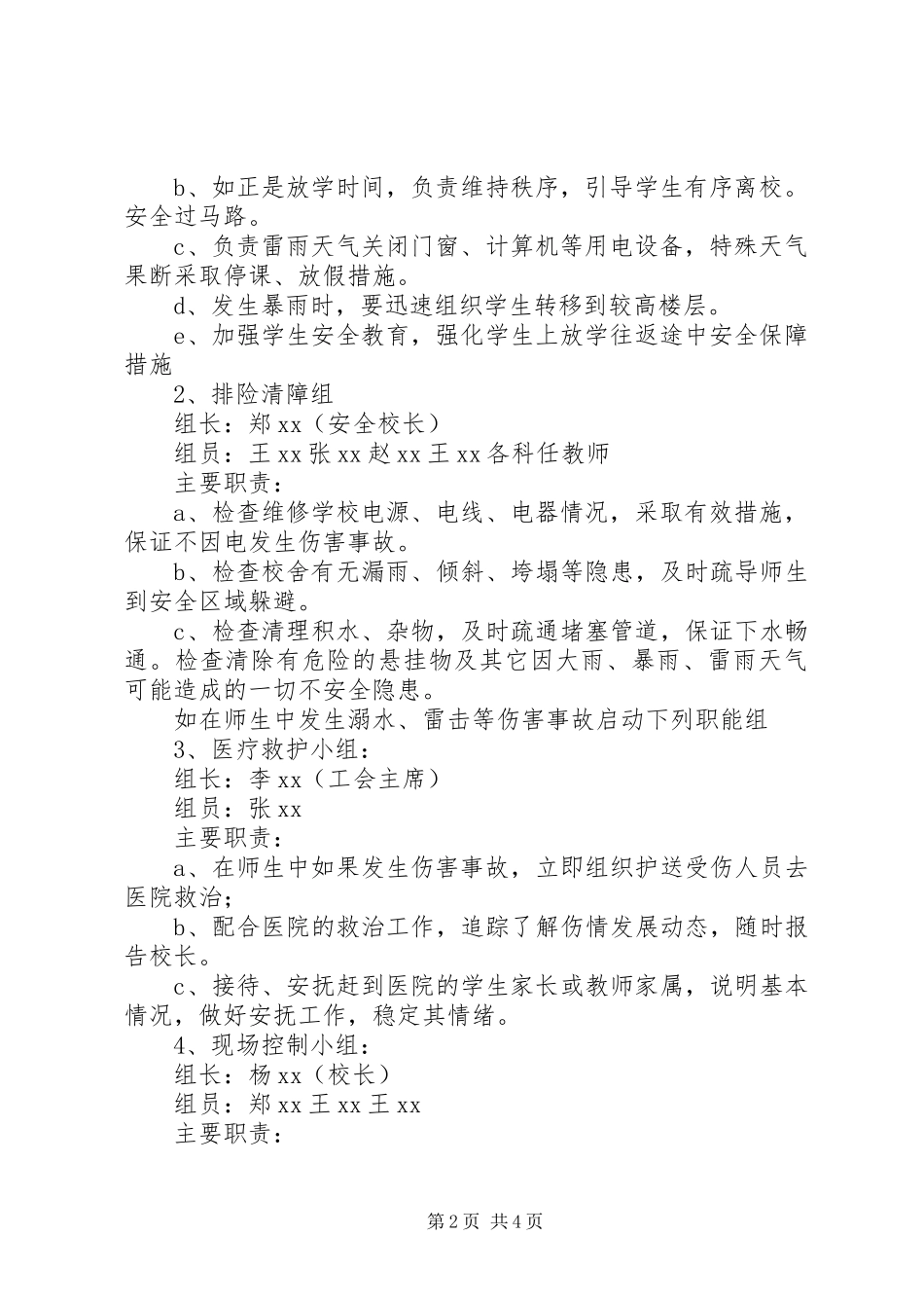 中学防汛工作应急预案5篇_第2页