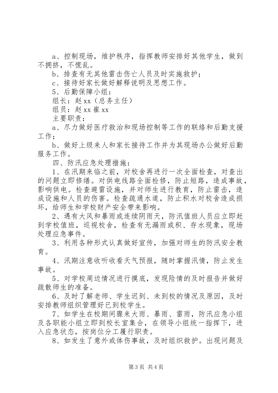 中学防汛工作应急预案5篇_第3页