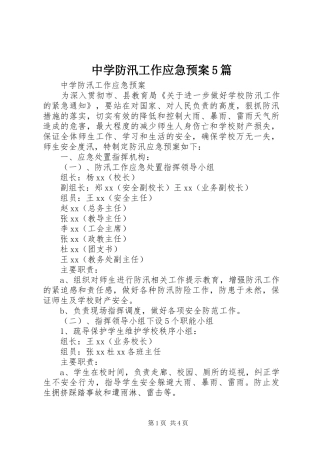 中学防汛工作应急预案5篇