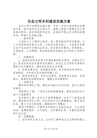 生态文明乡村建设实施方案