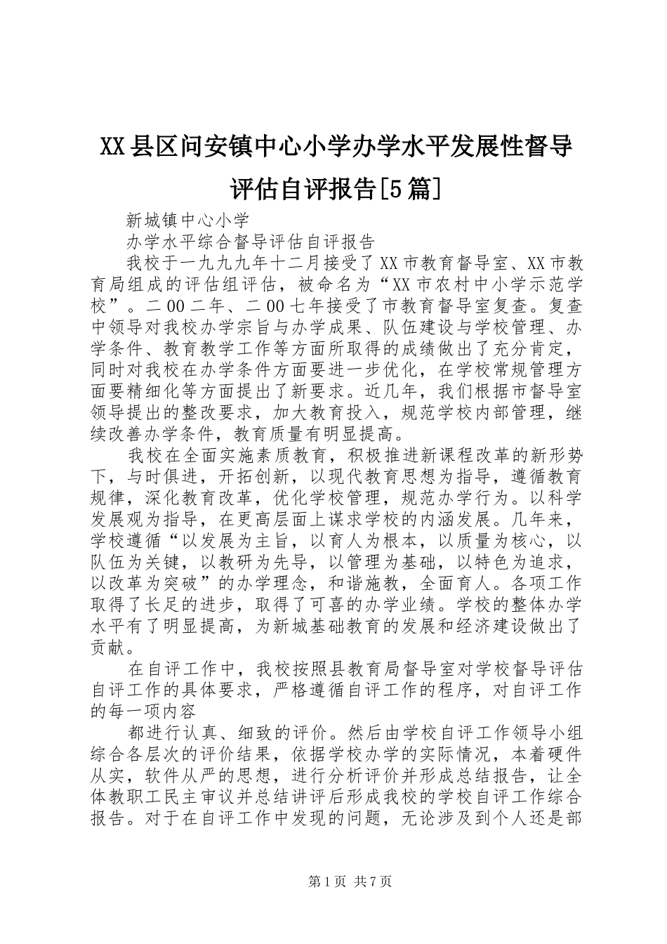 XX县区问安镇中心小学办学水平发展性督导评估自评报告[5篇] _第1页