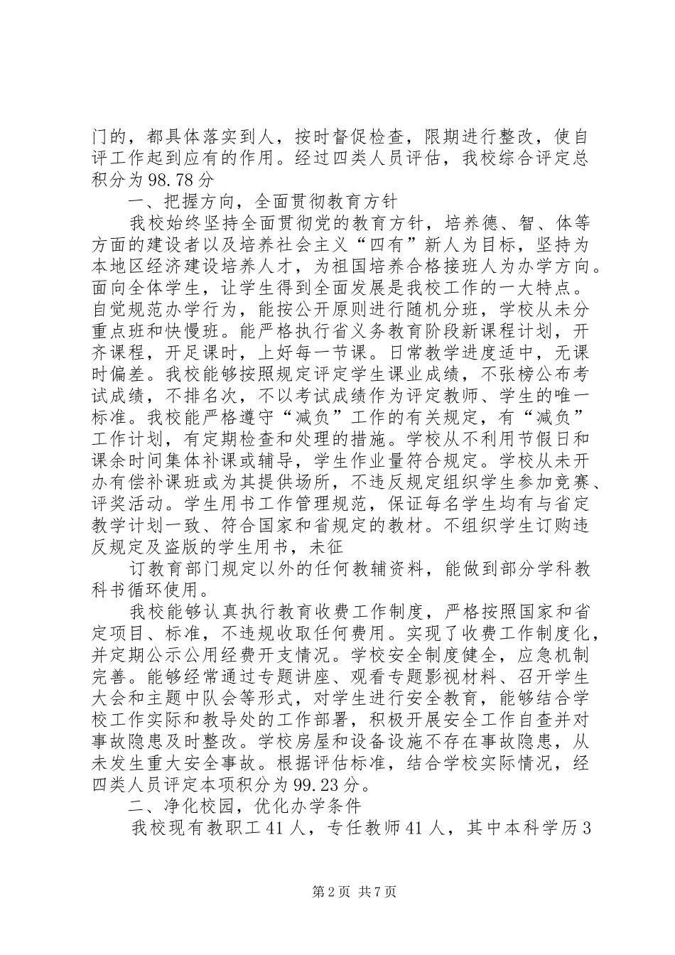 XX县区问安镇中心小学办学水平发展性督导评估自评报告[5篇] _第2页