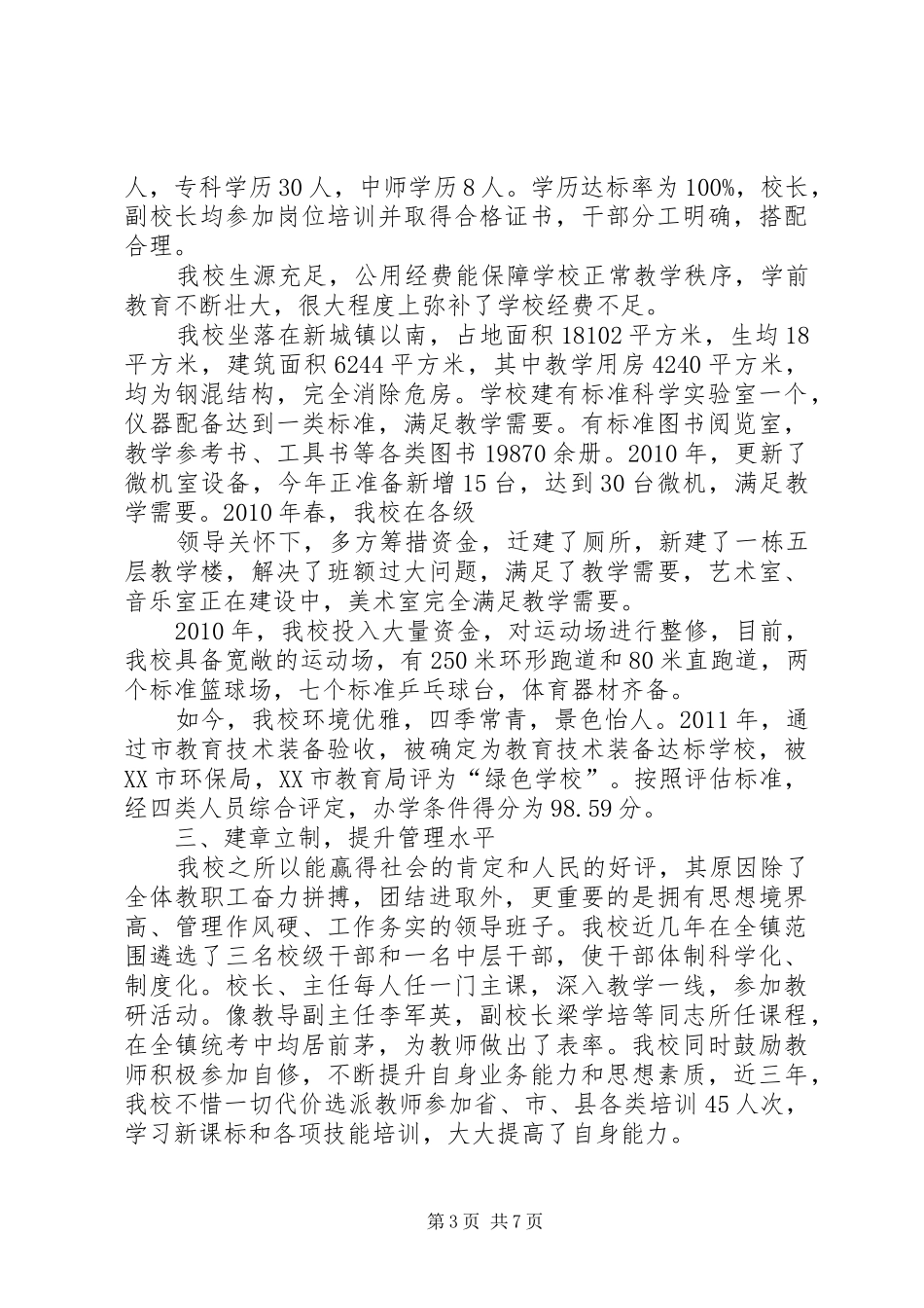 XX县区问安镇中心小学办学水平发展性督导评估自评报告[5篇] _第3页