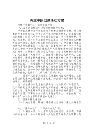 英雄中队创建活动实施方案 