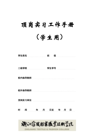 顶岗实习工作手册(学生用)