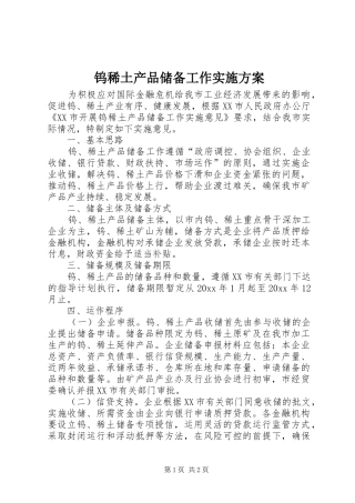 钨稀土产品储备工作实施方案