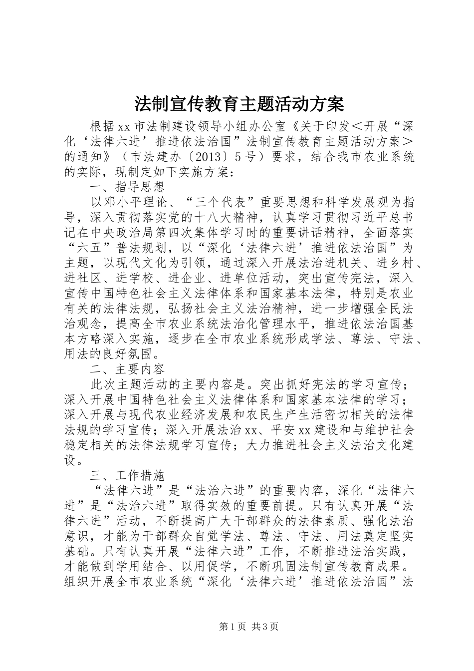 法制宣传教育主题活动实施方案 _第1页