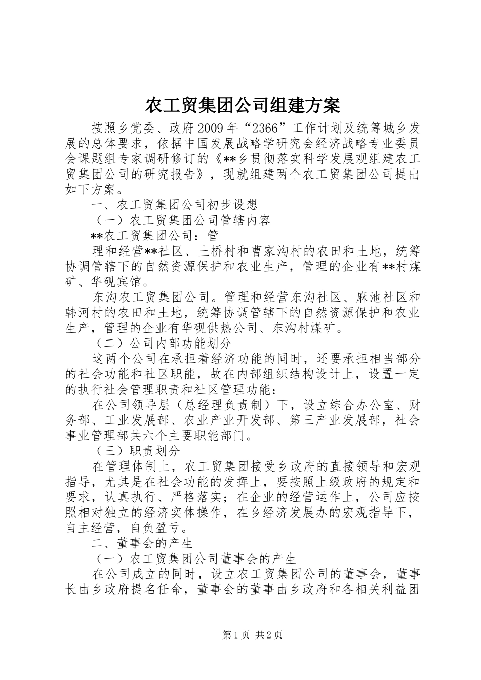 农工贸集团公司组建实施方案 _第1页