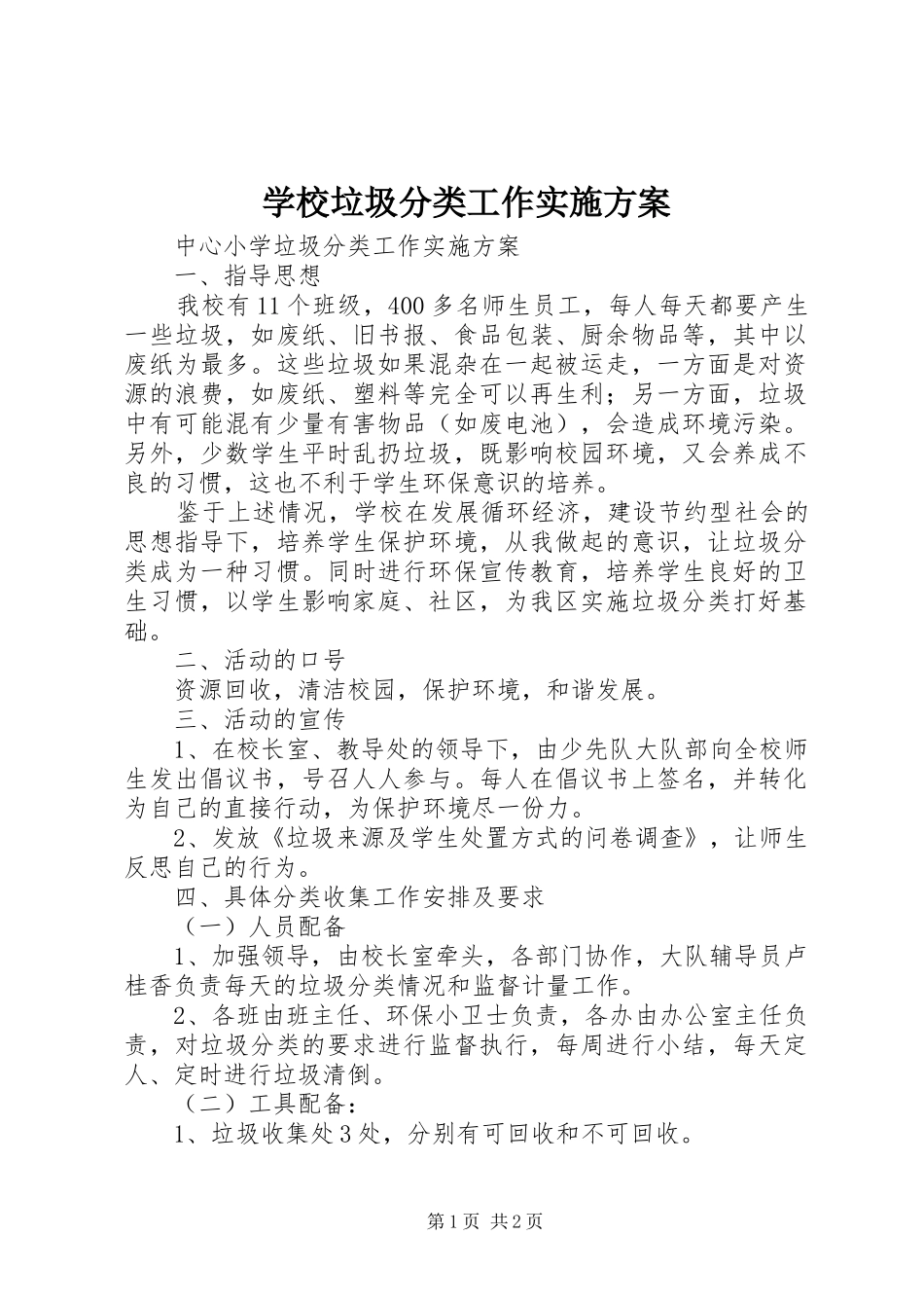 学校垃圾分类工作方案 _第1页