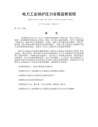 电力工业锅炉压力容器监察规程(1)