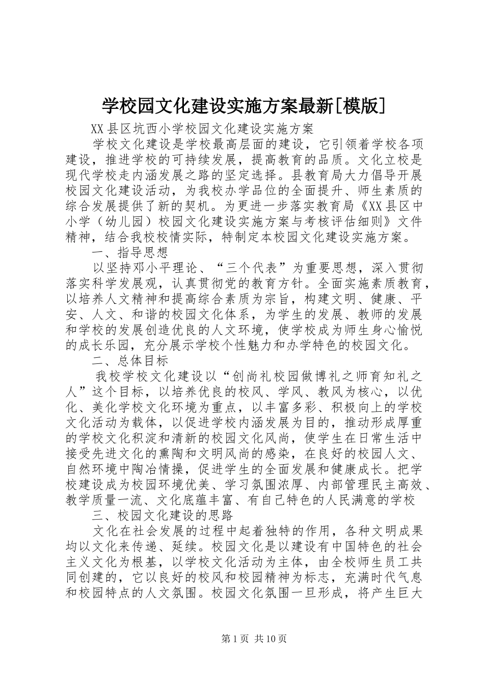 学校园文化建设方案最新[模版] _第1页