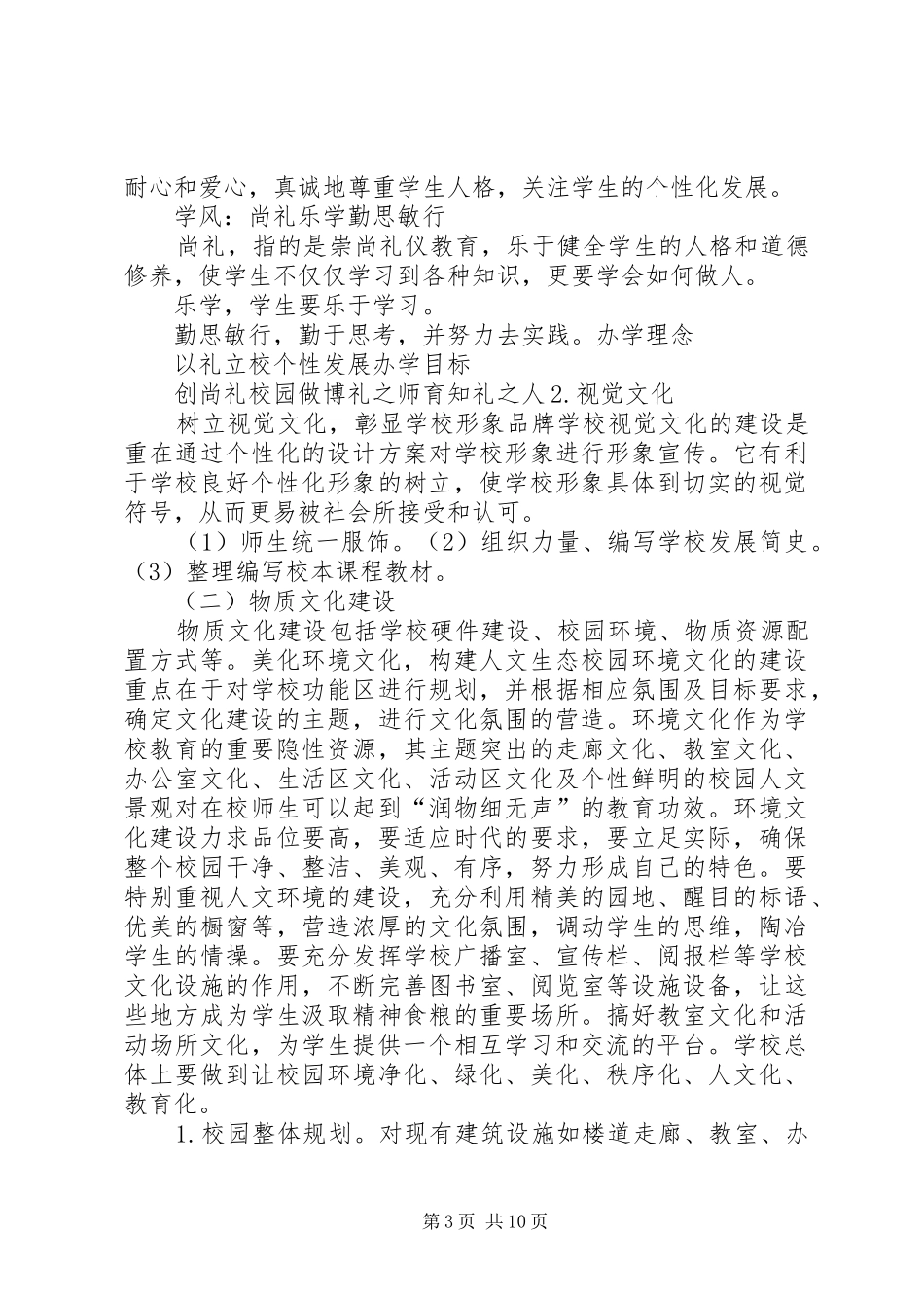 学校园文化建设方案最新[模版] _第3页