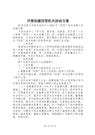 开展创建四型机关活动实施方案_2