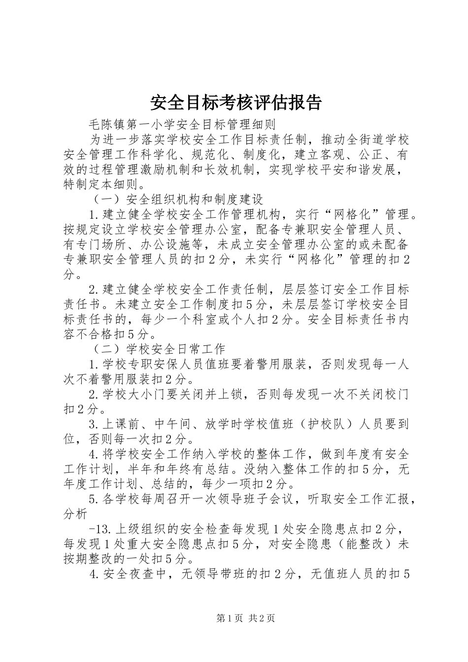 安全目标考核评估报告 _第1页