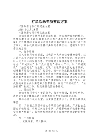 打黑除恶专项整治实施方案 
