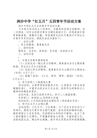 洲沙中学“红五月”五四青年节活动方案