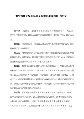 二、露天开采系统考评标准