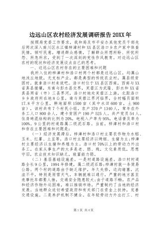 边远山区农村经济发展调研报告20XX年 