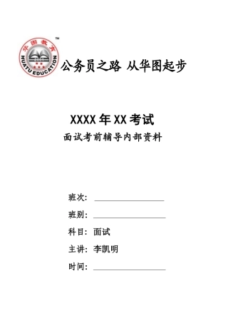 [公务员备考]-(绝密)华图公务员面试讲义解析