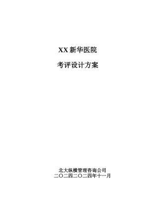 XX医院考评方案设计