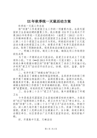 XX年秋季统一灭鼠活动实施方案_2