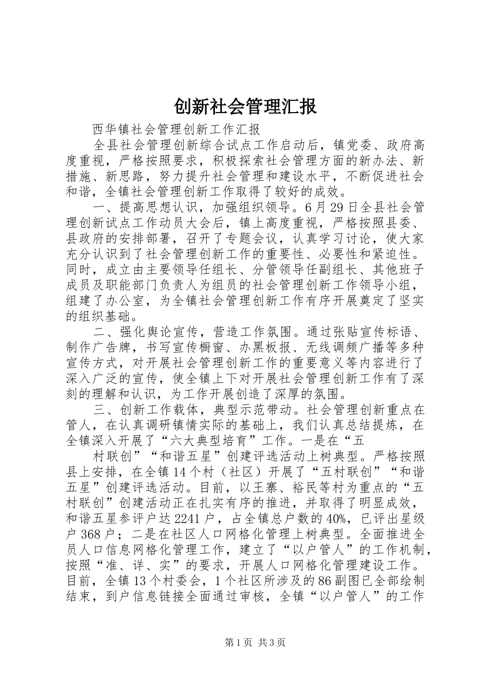 创新社会管理汇报 _第1页