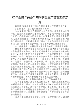 XX年全国“两会”期间安全生产管理工作实施方案 