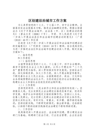 区创建法治城市工作实施方案 