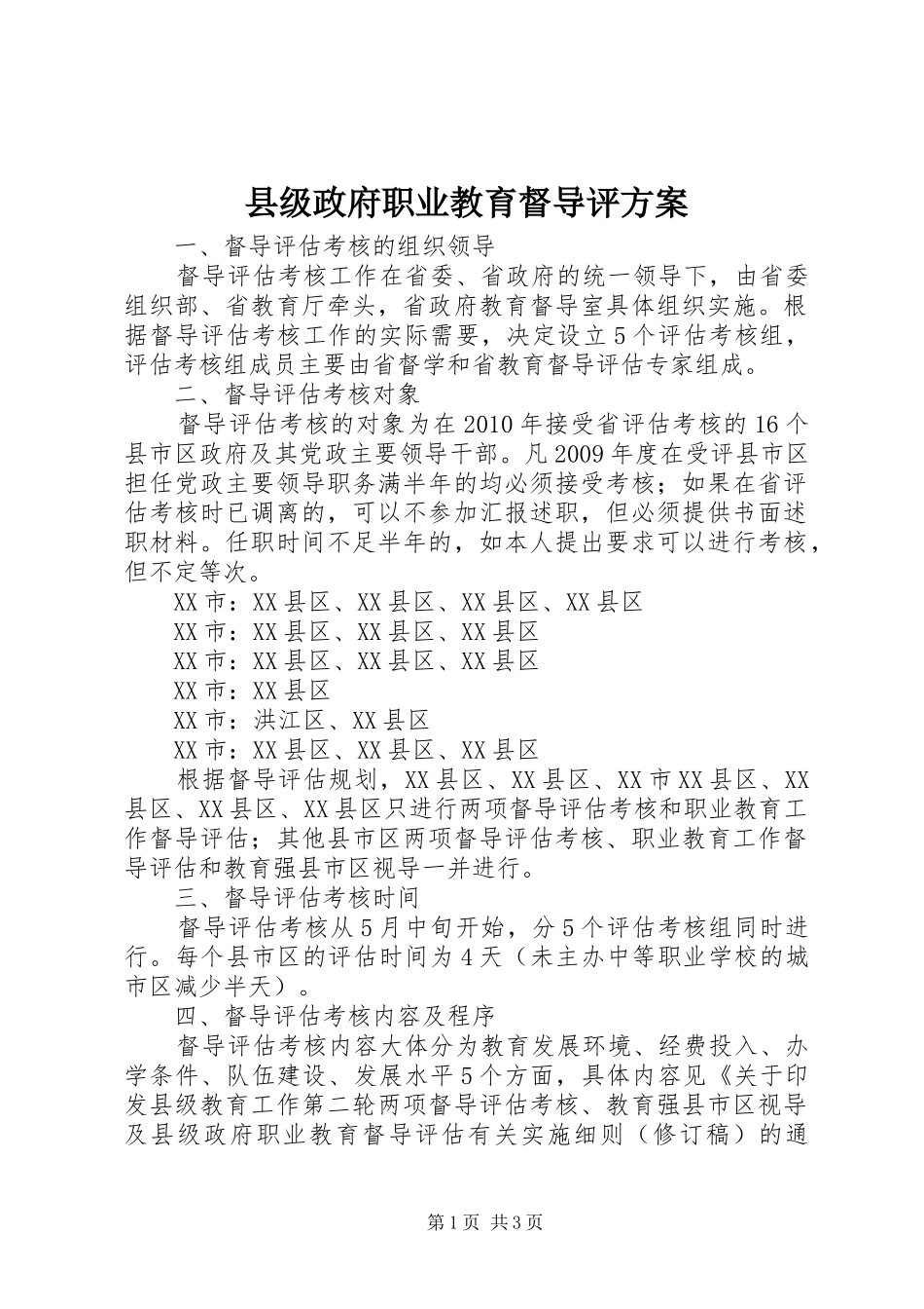 县级政府职业教育督导评实施方案 _第1页