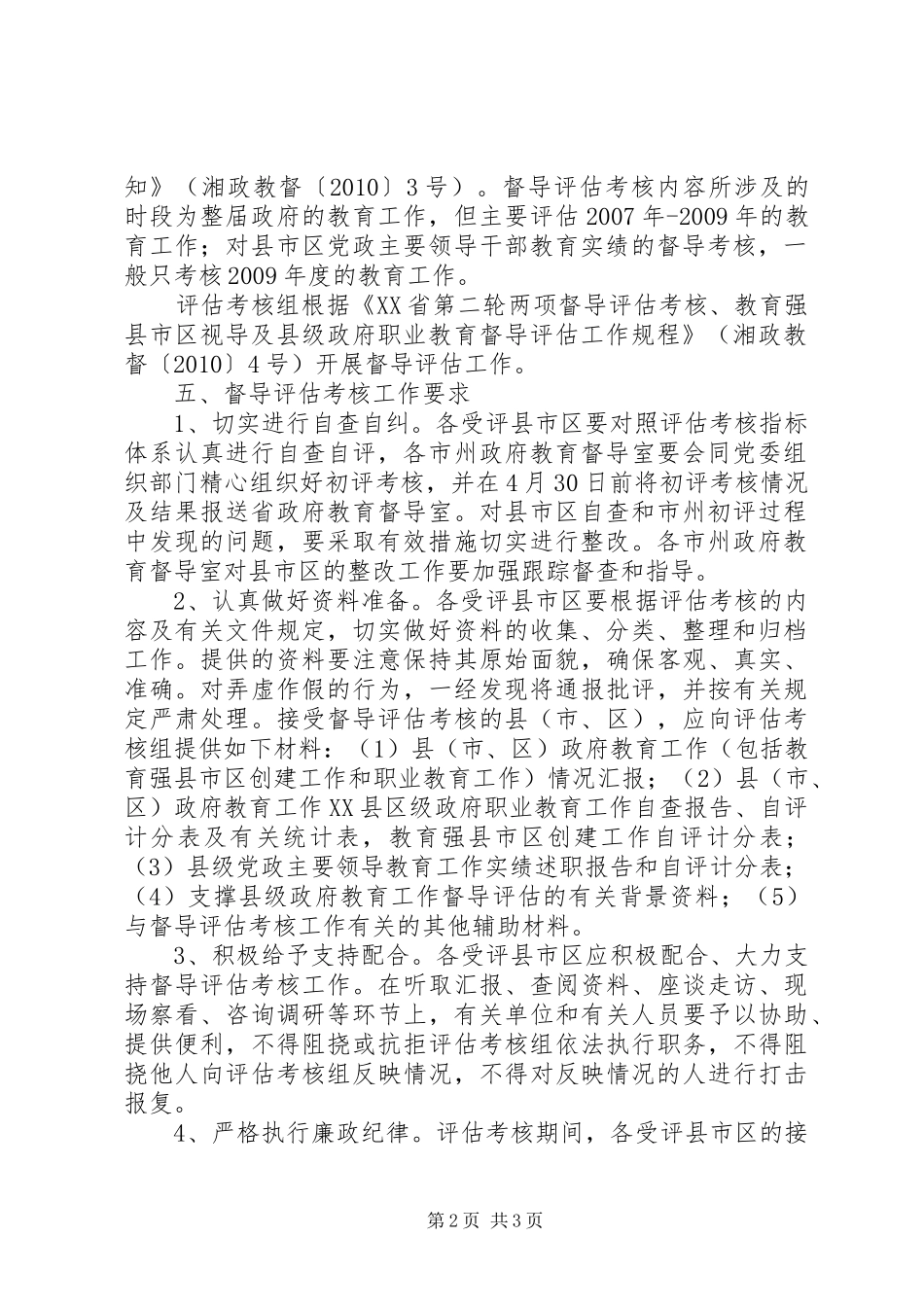 县级政府职业教育督导评实施方案 _第2页