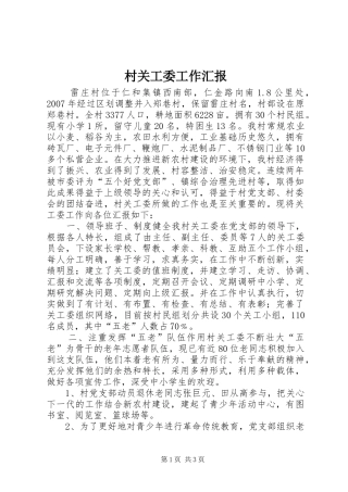 村关工委工作汇报1 