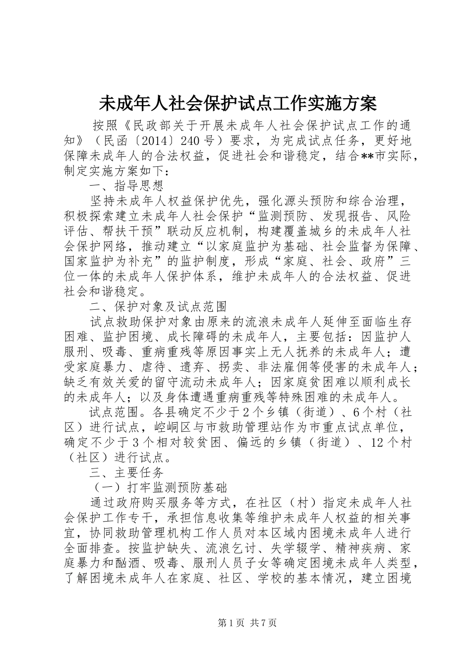 未成年人社会保护试点工作实施方案_第1页