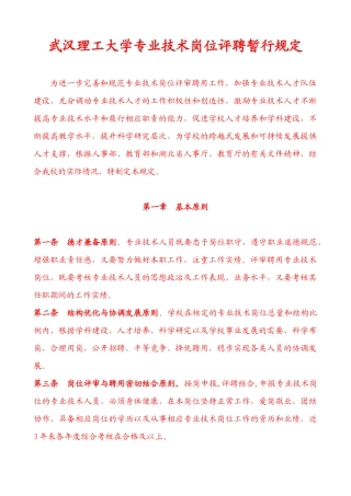 【武汉理工大学专业技术岗位评聘暂行规定】