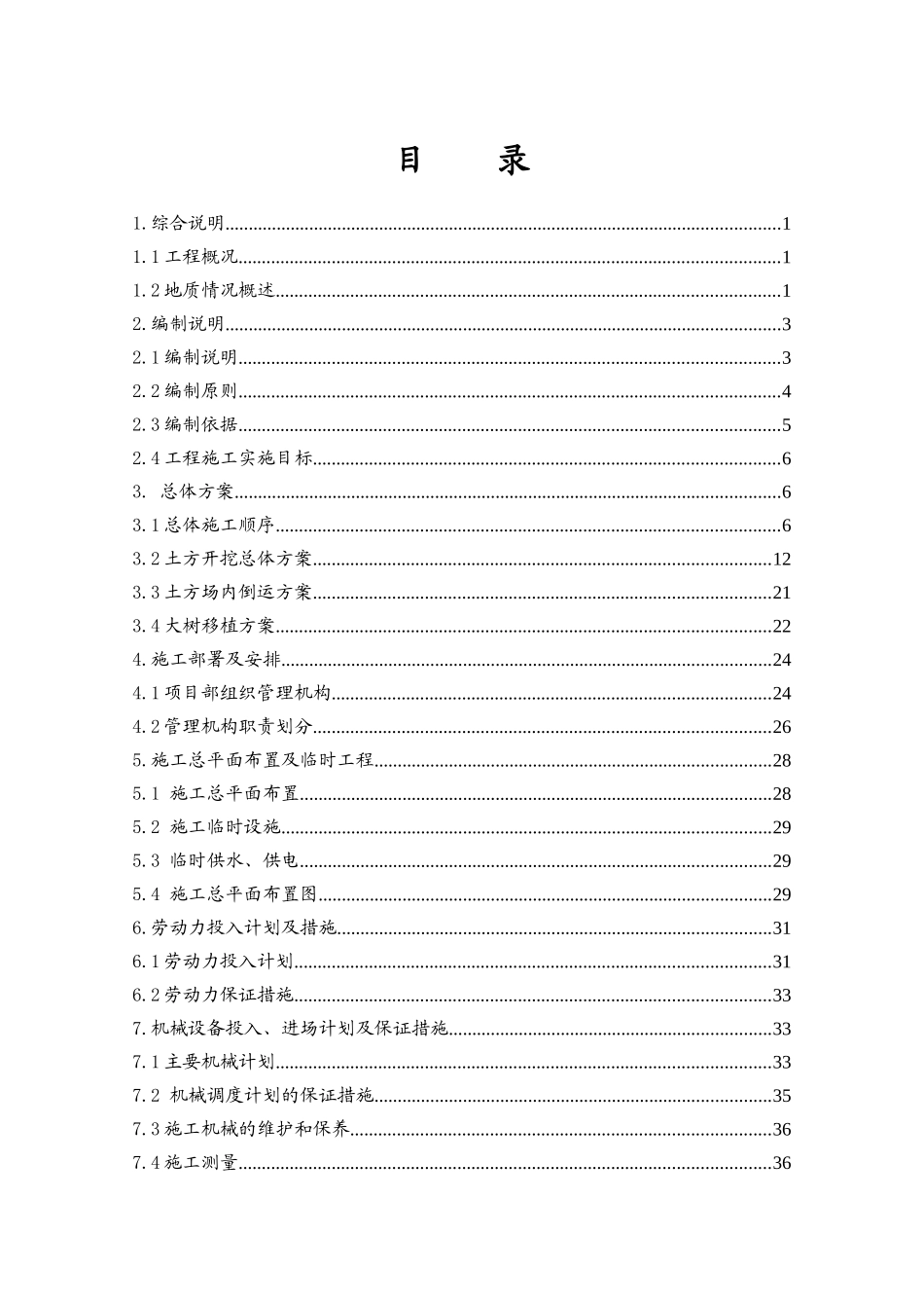 孔府西苑土方工程施工方案培训资料_第3页