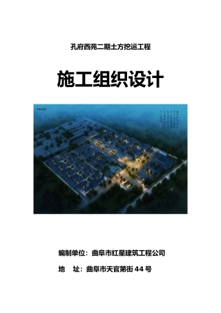 孔府西苑土方工程施工方案培训资料